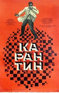 Карантин (1968)