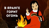 «В яранге горит огонь (1956)» — обои к мультфильму #2