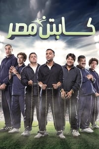 كابتن مصر (2015)