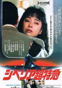 シベリア超特急 (1996)