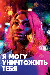 Постер сериала «Я могу уничтожить тебя (2020)» — (7 из 23)