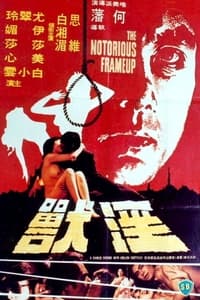 淫獸 (1978)