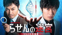 «Rasen no Meikyuu: DNA Kagaku Sousa (2021)» — обои к сериалу #3