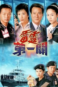 雷霆第一關 (2000)