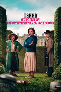 Постер сериала «Тайна семи циферблатов (2026)» — (11 из 38)