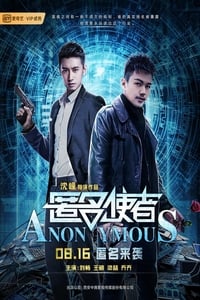 匿名使者 (2019)