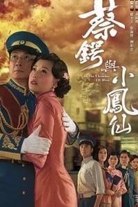 蔡鍔與小鳳仙 (2009)