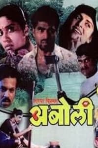 अबोली (1995)