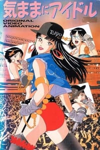 気ままにアイドル (1990)