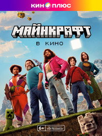 Постер фильма «Minecraft в кино (2025)» — (54 из 264)
