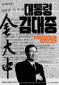 President Kim Dae Jung