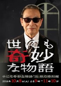 世にも奇妙な物語’16 秋の特別編 (2016)