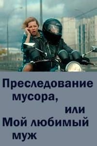 Преследование мусора или мой любимый муж (2021)