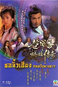 Постер сериала «Новые приключения Чор Лау-хеунга (1984)» — (2 из 5)