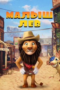 Постер мультфильма «Малыш лев (2019)» — (3 из 7)