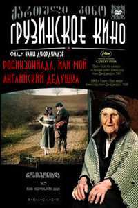 Постер фильма «Робинзониада, или Мой английский дедушка (1987)» — (2 из 3)