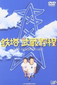 鉄塔武蔵野線 (1997)