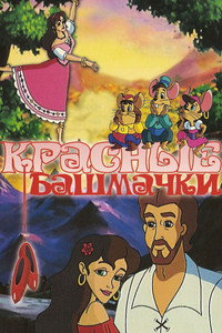 Постер мультфильма «Красные башмачки (2000)» — (4 из 4)