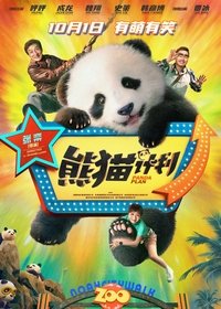 熊猫计划 poster