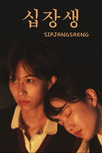 십장생