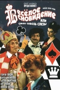 Весёлое сновидение, или Смех сквозь слёзы (1976)