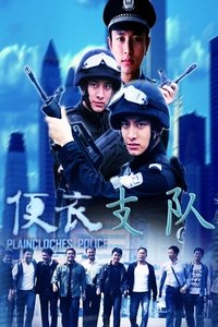 便衣支队 (2012)