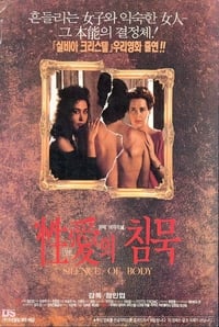 성애의 침묵 (1992)