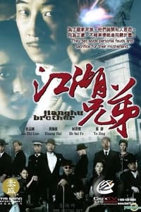 江湖兄弟 (2008)