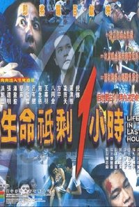 生命只剩1小时 (1999)