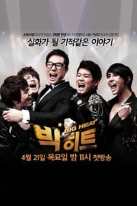 빅히트 (2011)