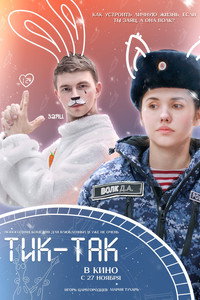 Постер фильма «Тик-Так (2025)» — (6 из 9)