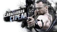 «Сломанная стрела (2025)» — обои к сериалу #1
