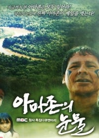 아마존의 눈물 (2009)