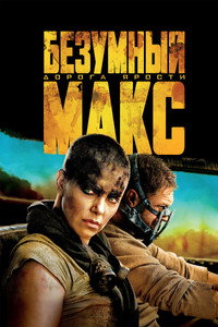 Постер фильма «Безумный Макс: Дорога ярости (2015)» — (72 из 319)
