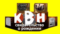 «КВН: свидетельство о рождении (2017)» — обои к фильму #1