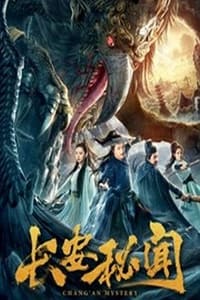 长安秘闻 (2019)