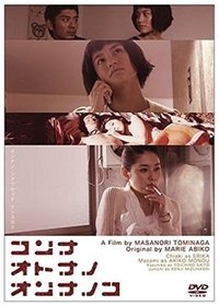 コンナオトナノオンナノコ (2007)