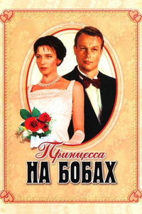 Принцесса на бобах (1997) poster