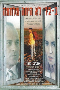 Постер фильма «B'Shivim Ushtayim Lo Hayta Milhama (1995)» — (1 из 1)