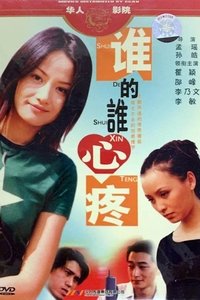 谁的谁心疼 (2004)