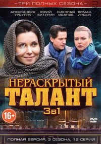 Постер сериала «Нераскрытый талант (2016)» — (2 из 3)