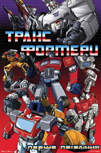 Постер сериала «Трансформеры (1984 - 1987)» — (17 из 34)