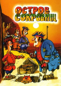 Постер мультфильма «Остров сокровищ (1988)» — (7 из 95)