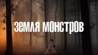 «Земля монстров (2020)» — обои к сериалу #3