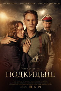Постер сериала «Подкидыш (2019)» — (2 из 6)