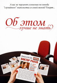 Об этом лучше не знать