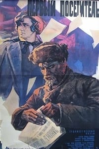 Первый посетитель (1966)