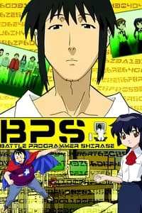 tv show poster Battle+Programmer+Shirase 2003