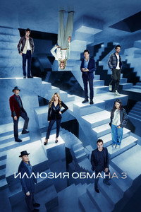 Постер фильма «Иллюзия обмана 3 (2025)» — (58 из 111)