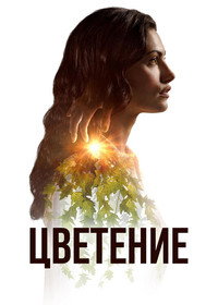 Постер сериала «Цветение (2019-2020)» — (5 из 21)